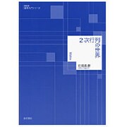 2次行列の世界 新装版 (数学入門シリーズ) [全集叢書]