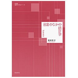 日常のなかの統計学 新装版 (数学入門シリーズ) [全集叢書]