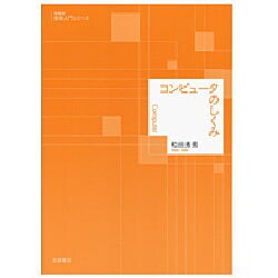 コンピュータのしくみ 新装版 (数学入門シリーズ) [全集叢書]