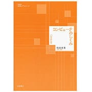 コンピュータのしくみ 新装版 (数学入門シリーズ) [全集叢書]