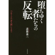 堕ちゆく者たちの反転―ベンヤミンの「非人間」によせて [単行本]