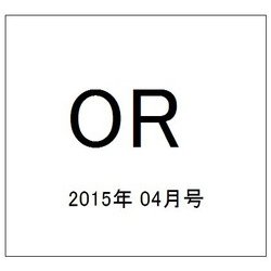 OR (オペレーションズリサーチ) 2015年 04月号 [雑誌]
