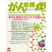 がん看護 2015年 03月号 [雑誌]