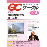QC (キューシー) サークル 2015年 04月号 [雑誌]