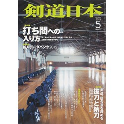 剣道日本 2015年 05月号 [雑誌]