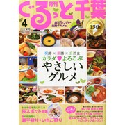 月刊ぐるっと千葉 2015年 04月号 [雑誌]