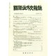 國際法外交雜誌 2015年 01月号 [雑誌]