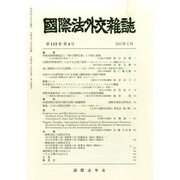 國際法外交雜誌 2015年 01月号 [雑誌]