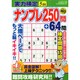実力検定ナンプレ250問 2015年 05月号 [雑誌]