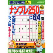 実力検定ナンプレ250問 2015年 05月号 [雑誌]