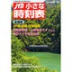 小さな時刻表 2015年 04月号 [雑誌]