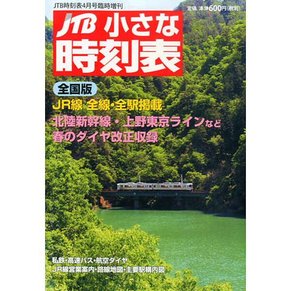 小さな時刻表 2015年 04月号 [雑誌]