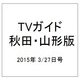 TVガイド 秋田・山形版 2015年 3/27号 [雑誌]