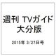週刊 TVガイド 大分版 2015年 3/27号 [雑誌]