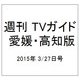 週刊 TVガイド 愛媛・高知版 2015年 3/27号 [雑誌]