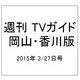 週刊 TVガイド 岡山・香川版 2015年 3/27号 [雑誌]