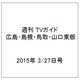 週刊 TVガイド 広島・島根・鳥取・山口東版 2015年 3/27号 [雑誌]