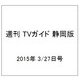 週刊 TVガイド 静岡版 2015年 3/27号 [雑誌]