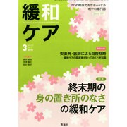 緩和ケア 2015年 03月号 [雑誌]