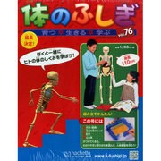 改訂版体のふしぎ 2015年 3/25号（76） [雑誌]