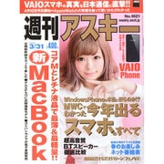 週刊アスキー 2015年 3/31号 [雑誌]