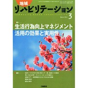 地域リハビリテーション 2015年 03月号 [雑誌]
