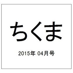 ちくま 2015年 04月号 [雑誌]