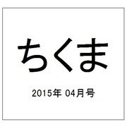 ちくま 2015年 04月号 [雑誌]