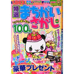 特選まちがいさがし 2015年 05月号 [雑誌]