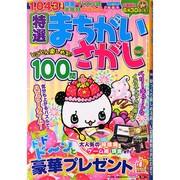 特選まちがいさがし 2015年 05月号 [雑誌]