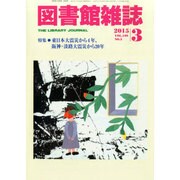 図書館雑誌 2015年 03月号 [雑誌]