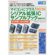 マイコンにプラス!シリアル拡張ICサンプルブック 2015年 04月号 [雑誌]