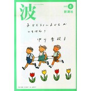 波 2015年 04月号 [雑誌]