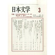 日本文学 2015年 03月号 [雑誌]