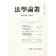 法学論叢 2014年 07月号 [雑誌]