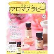 リラックスアロマテラピー 2015年 4/1号（21） [雑誌]