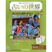 占いの世界 2015年 3/25号（132） [雑誌]