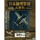 日本陸海軍機大百科 2015年 4/1号（144） [雑誌]