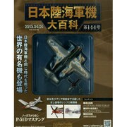 日本陸海軍機大百科 2015年 4/1号（144） [雑誌]