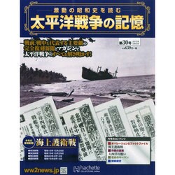 太平洋戦争の記憶 2015年 3/25号 [雑誌]