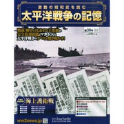 太平洋戦争の記憶 2015年 3/25号 [雑誌]