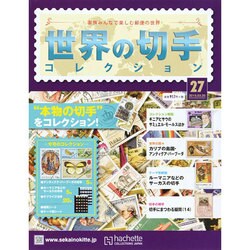 世界の切手コレクション 2015年 3/25号（27） [雑誌]