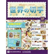 世界の切手コレクション 2015年 3/25号（27） [雑誌]