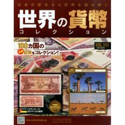 世界の貨幣コレクション 2015年 3/25号（111） [雑誌]
