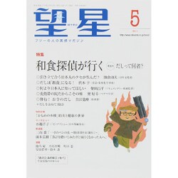 望星 2015年 05月号 [雑誌]