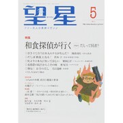 望星 2015年 05月号 [雑誌]