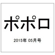 ポポロ 2015年 05月号 [雑誌]