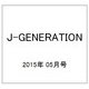 J-GENERATION 2015年 05月号 [雑誌]