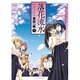 落花流水 9（まんがタイムKRコミックス） [コミック]