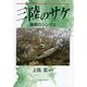 三陸のサケ―復興のシンボル [単行本]